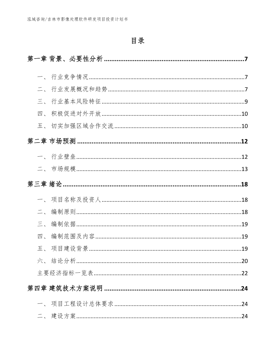 吉林市影像处理软件研发项目投资计划书【模板参考】_第1页