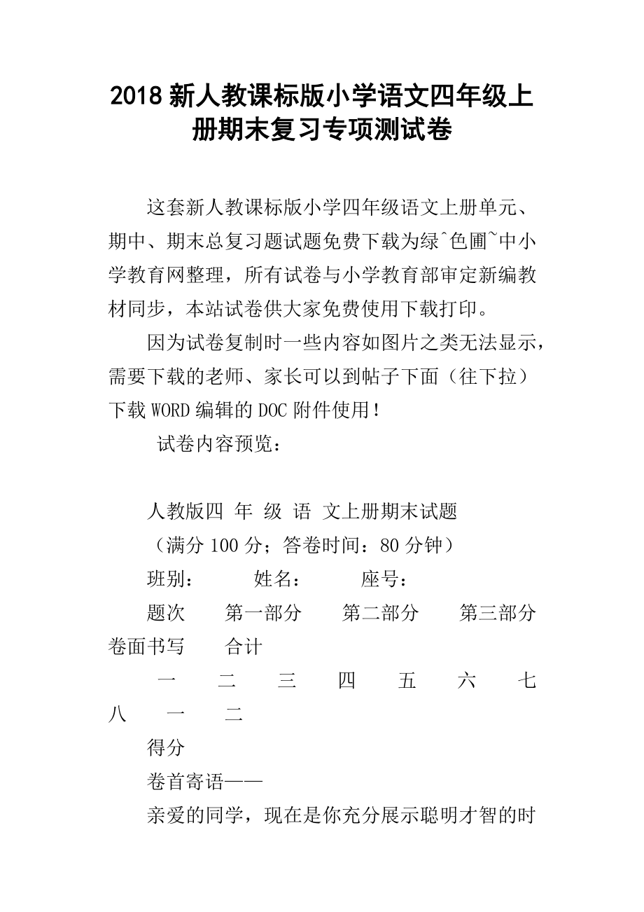 2018新人教课标版小学语文四年级上册期末复习专项测试卷_第1页