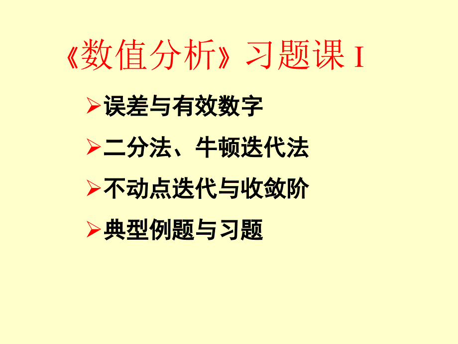 《数值分析》习题课_第1页