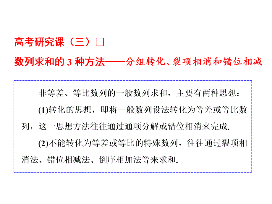 归纳数列求和的3种方法——分组转化、裂项相消和错位相减课件_第1页