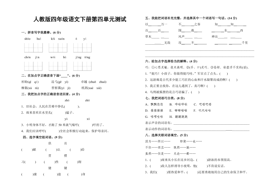 人教版四年级下册语文测试卷及答案_第1页