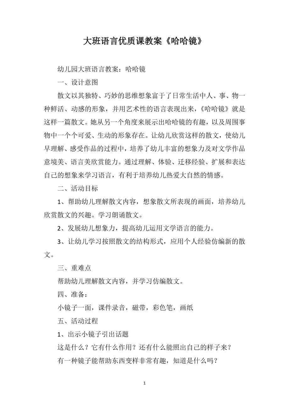 大班语言优质课教案《哈哈镜》_第1页