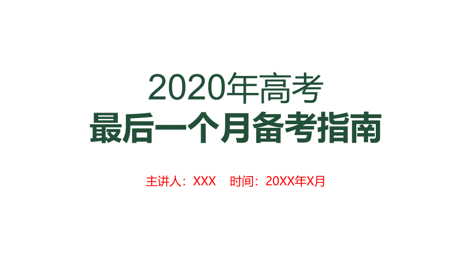 2020年高考最后一个月冲刺备考指南课件_第1页