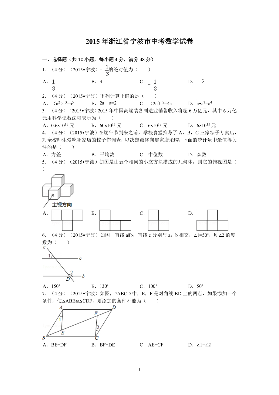 2015年宁波市中考数学_第1页