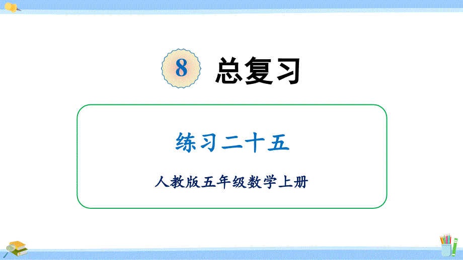 人教版五年级数学上册ppt课件练习二十五_第1页