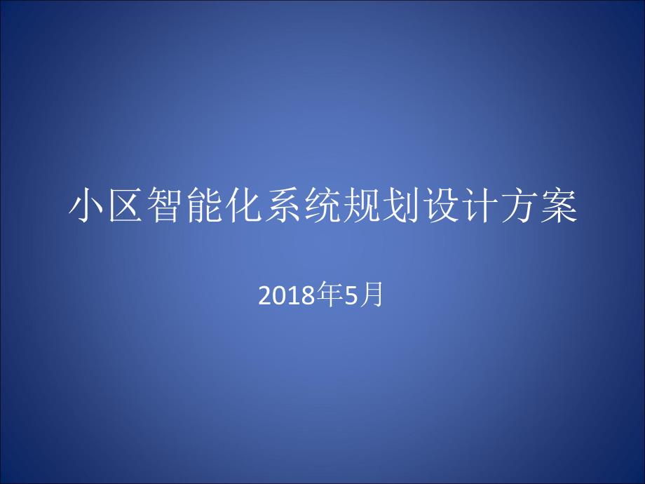 小区智能化系统规划设计方案课件_第1页