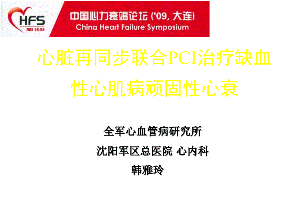 心脏再同步联合pci治疗缺血性心肌病顽固性心衰_课件_第1页