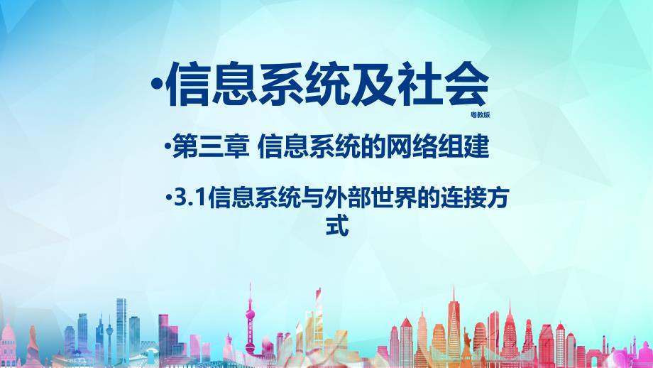 (粤教版)必修二第三章信息系统的网络组成第一节信息系统与外部世界的连接方式课件_第1页