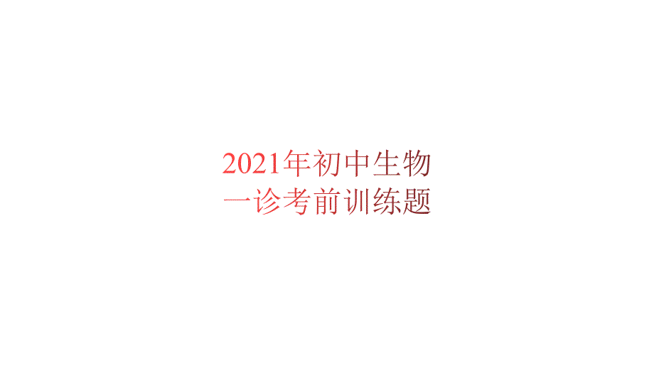 四川2021年初中生物一诊考前训练题【人教版】课件_第1页