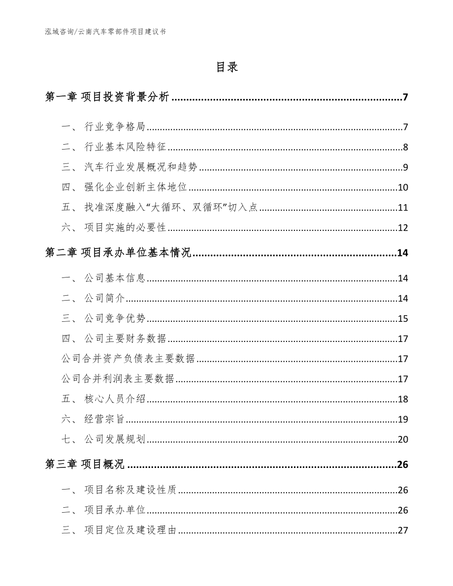 云南汽车零部件项目建议书_第1页