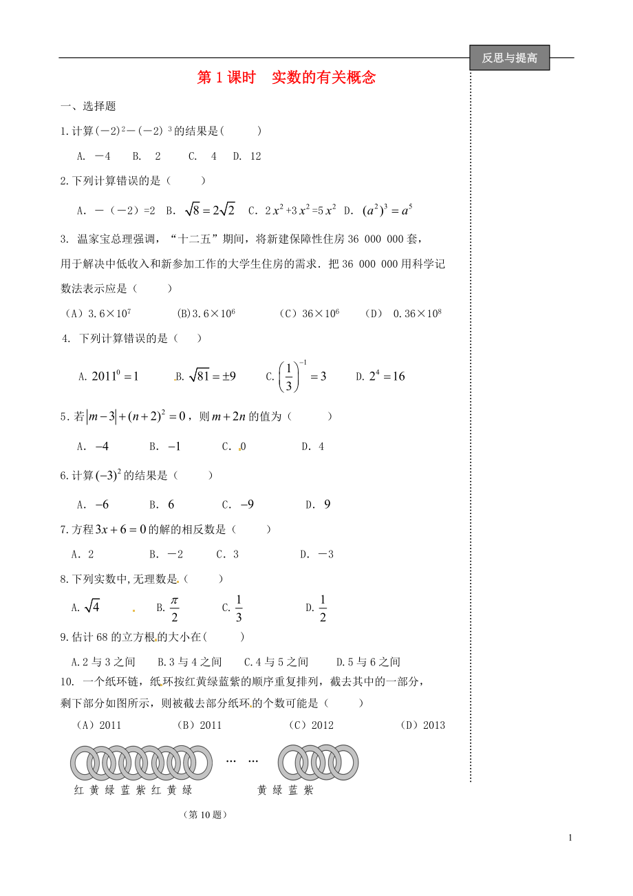 福建省太姥山中學(xué)2013屆中考數(shù)學(xué)第一輪復(fù)習(xí) 第1課時(shí) 實(shí)數(shù)的有關(guān)概念（無答案）_第1頁