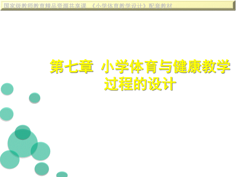 小学体育与健康教学设计第七章小学体育与健康教学过程的设计课件_第1页