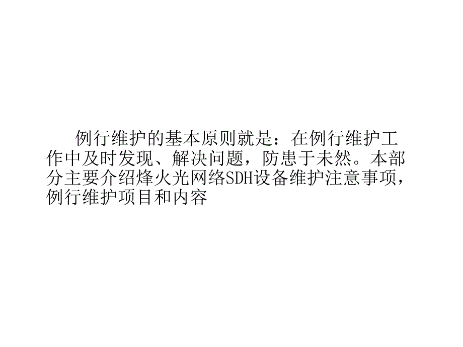 SDH设备的日常维护课件_第1页