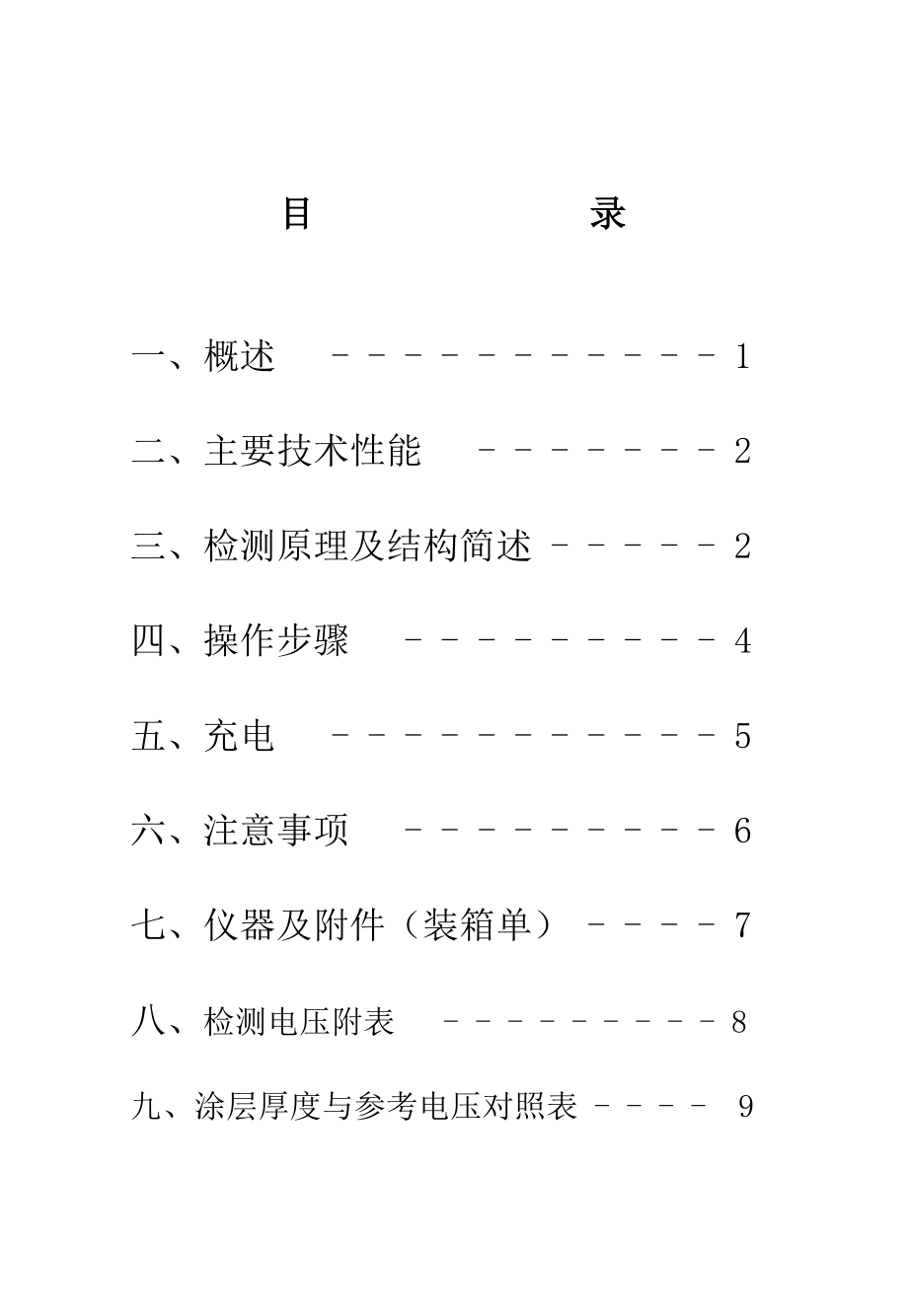 YCD5型脉冲电火花检漏仪说明书_第1页