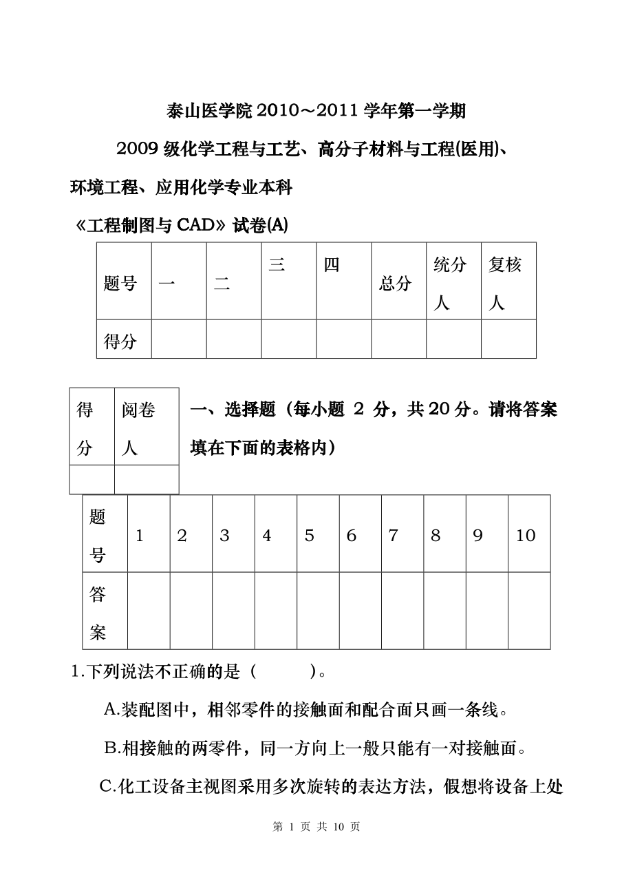 09化工本科《 工程制图与CAD》试卷Aiyh_第1页