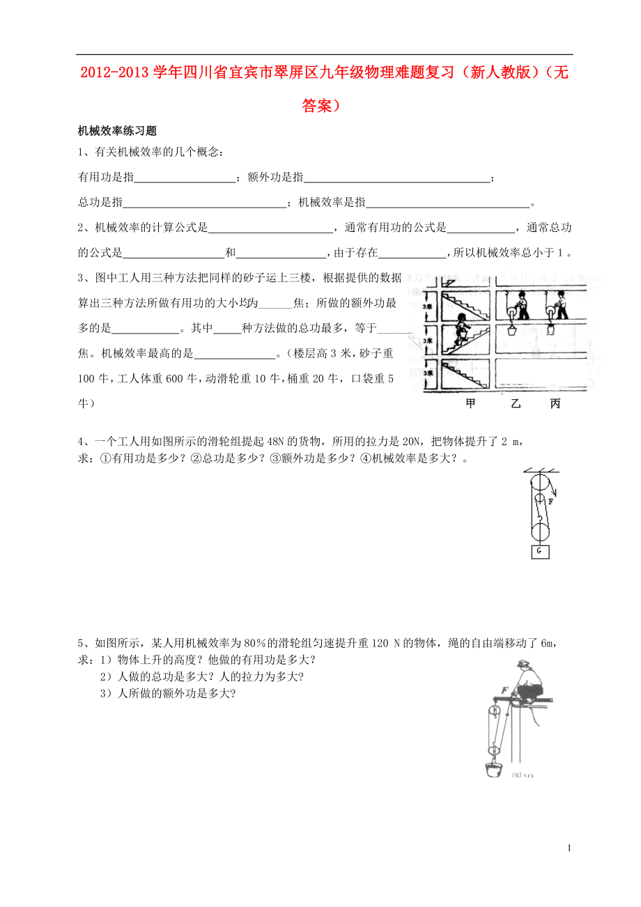 四川省宜宾市翠屏区2012-2013学年九年级物理 机械效率难题复习练习题（无答案） 新人教版_第1页