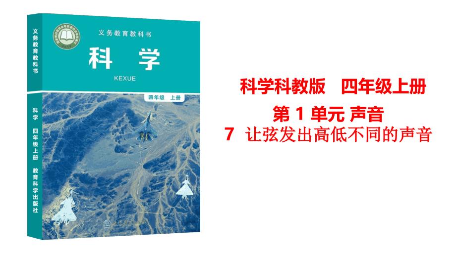 2020年秋教科版科学四年级上册第一单元第7课《让弦发出高低不同的声音》精美获奖课件_第1页