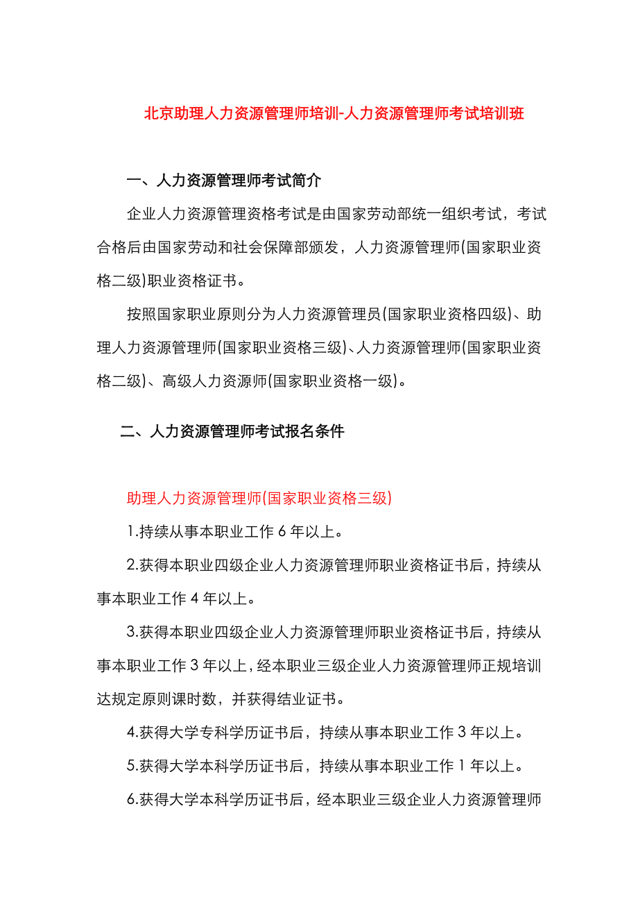 2023年北京助理人力资源管理师培训人力资源管理师考试培训班_第1页