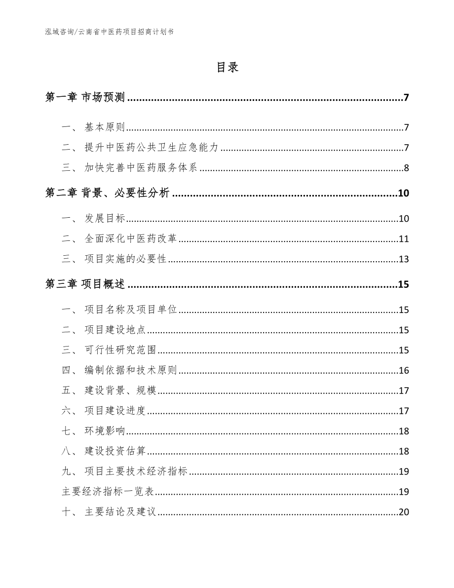 云南省中医药项目招商计划书【模板参考】_第1页