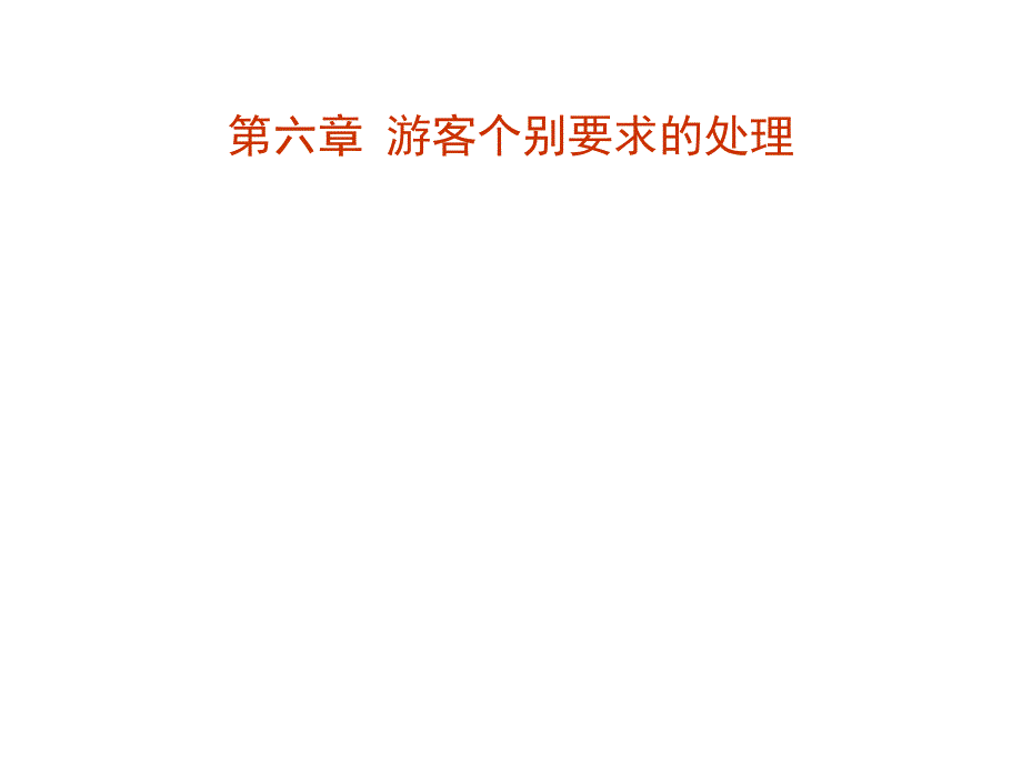 导游业务第六章游客个别要求的处理课件_第1页