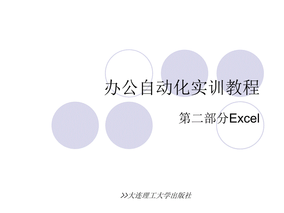 办公自动化实用Excel12191_第1页