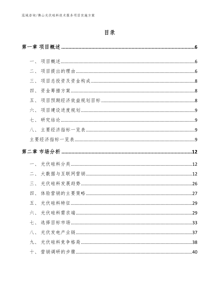 佛山光伏硅料技术服务项目实施方案_第1页