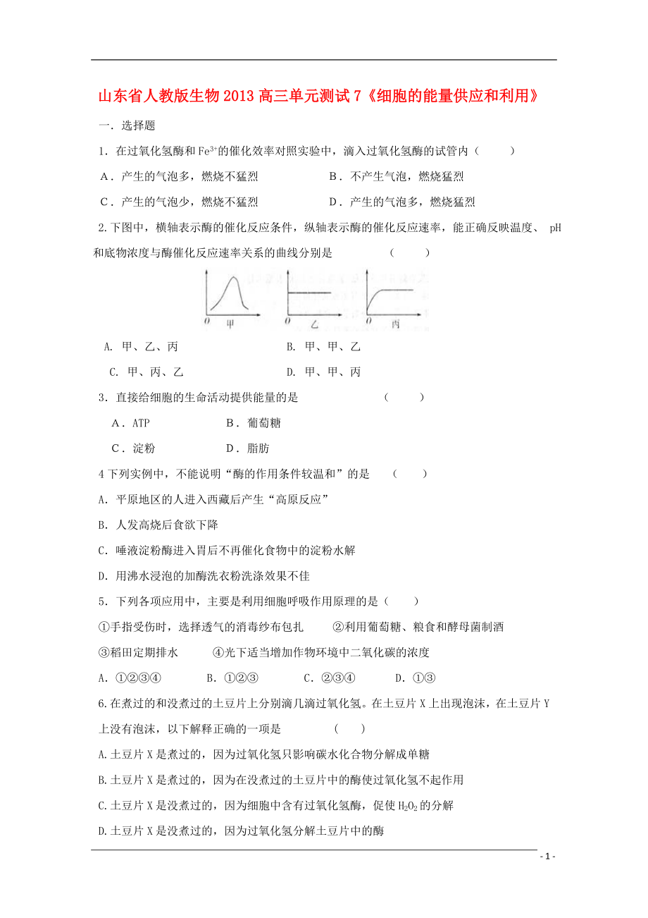 山東省2013高三生物 單元測試7《細胞的能量供應和利用1》新人教版_第1頁