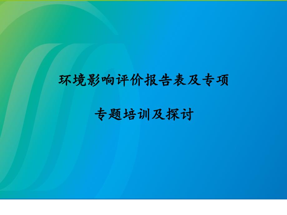 环评影响报告表及专项专题培训课件_第1页