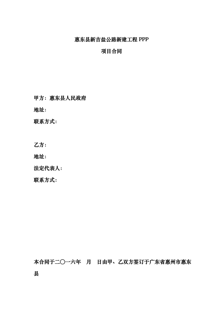 惠东县新吉盐公路新建工程PPP项目协议_第1页