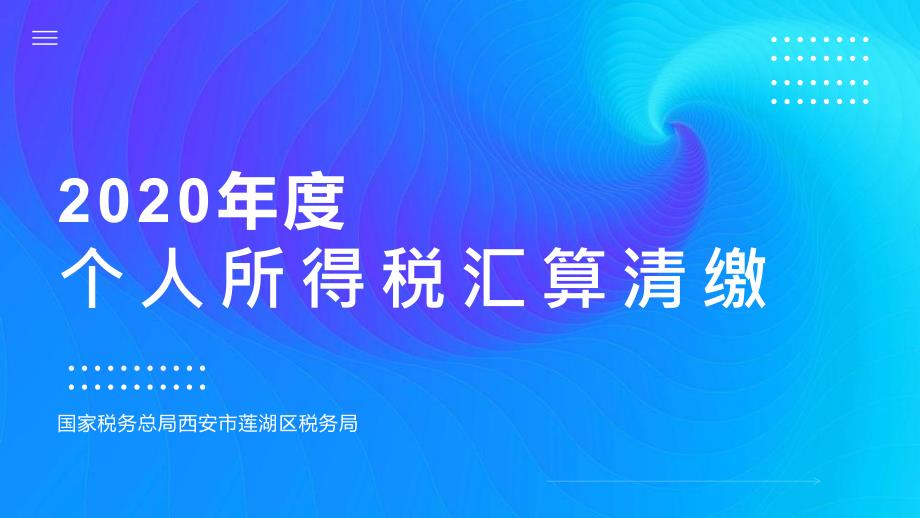 2020年度个人所得税年度汇算业务讲解课件_第1页