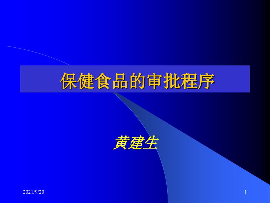 保健食品审批黄主任_第1页