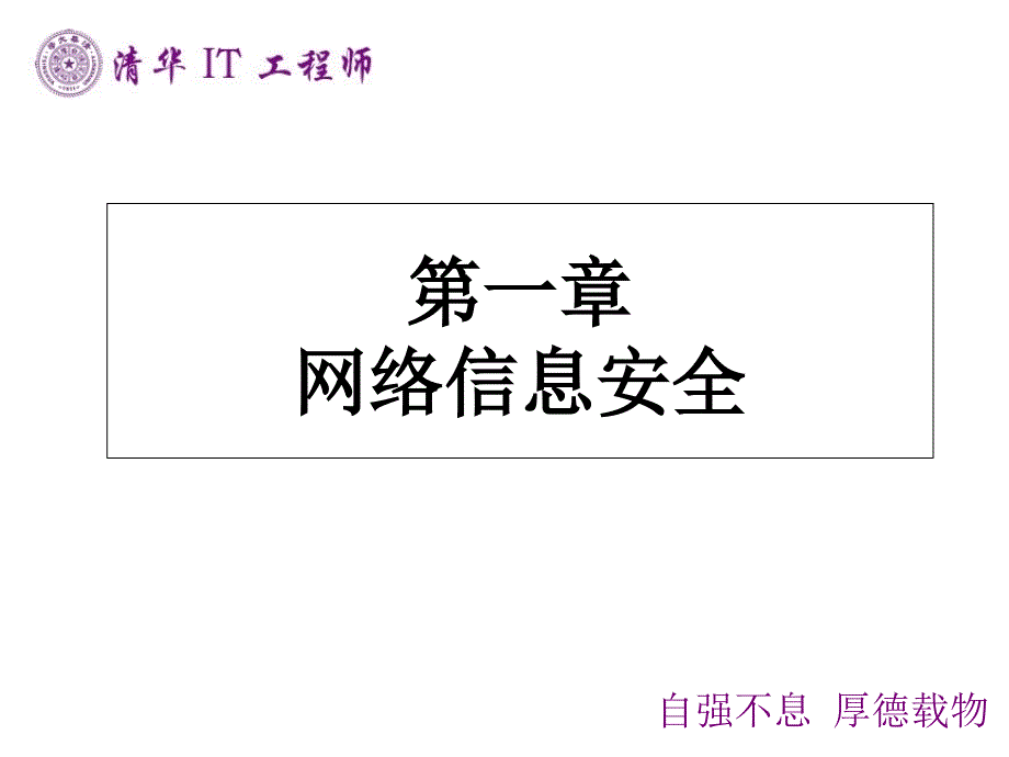 [精选]001网络信息安全bar_第1页