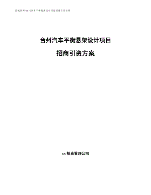 台州汽车平衡悬架设计项目招商引资方案参考模板