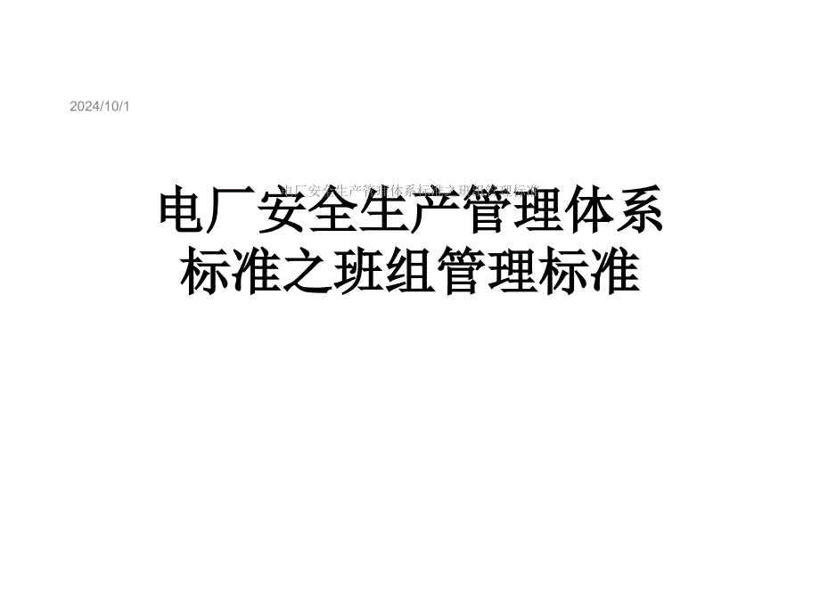 电厂安全生产管理体系标准之班组管理标准课件_第1页