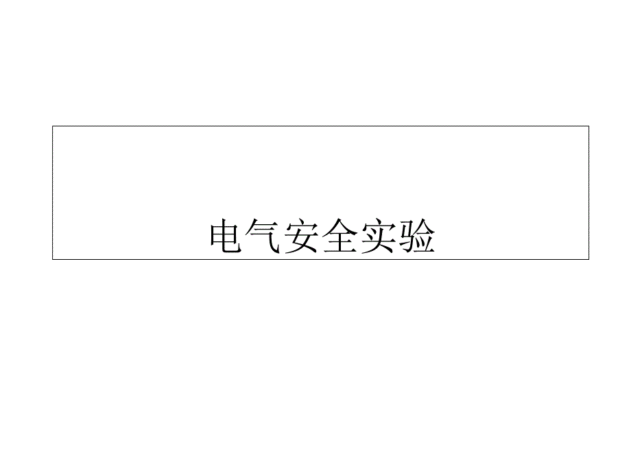 电气安全实验课件_第1页