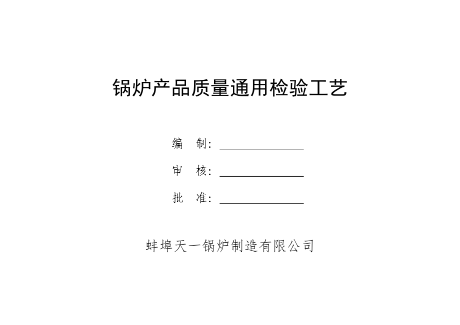 锅炉产品质量检验通用工艺_第1页