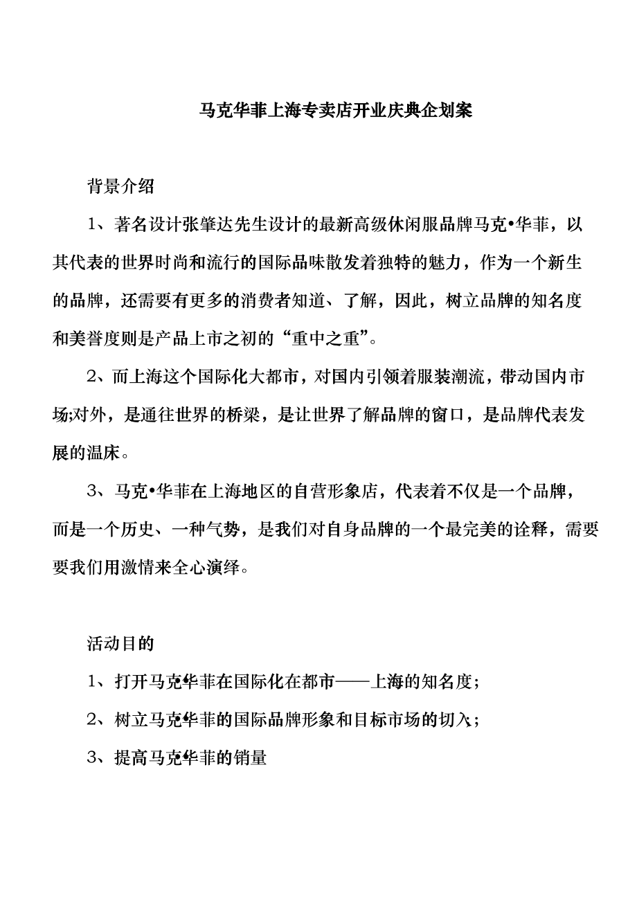 alf_0112_某服装专卖店上海开业庆典企划案ncn_第1页