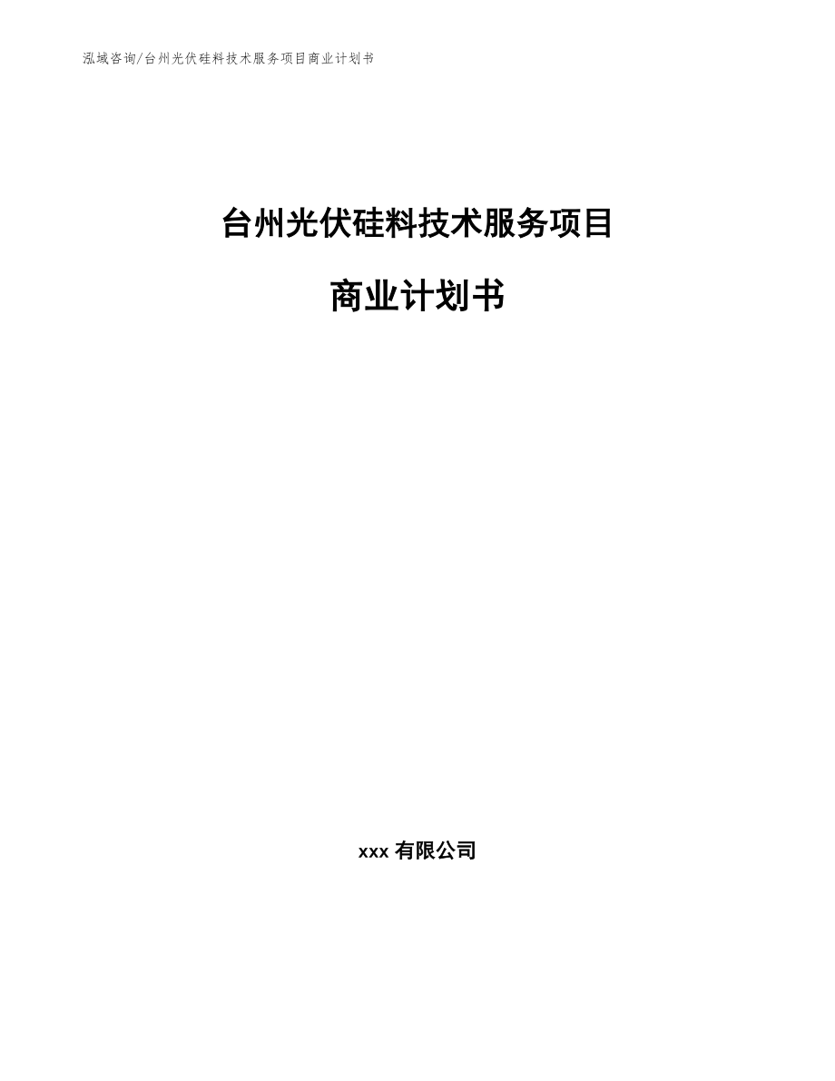 台州光伏硅料技术服务项目商业计划书（范文）_第1页