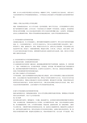 小学英语课堂的互动措施及其有效性探究