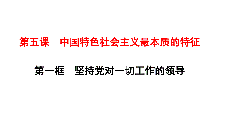 人教版高中政治必修2-5.1-坚持党对一切工作的领导ppt课件_第1页