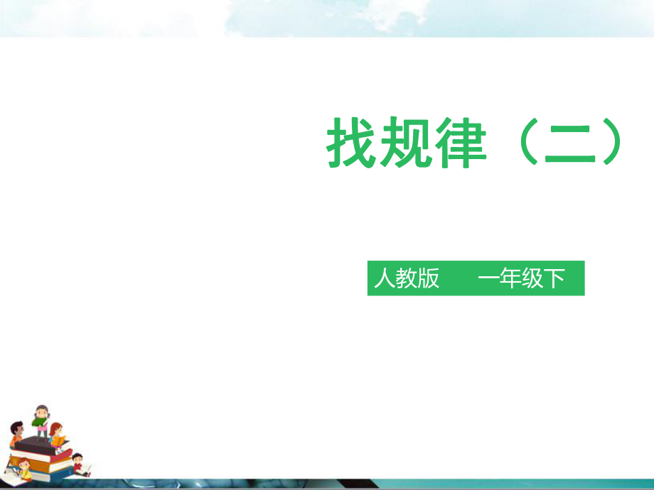 人教版一年级数学下册：《找规律(二)》课件_第1页