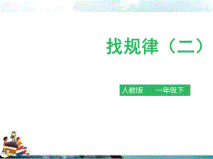 人教版一年級數學下冊：《找規(guī)律(二)》課件