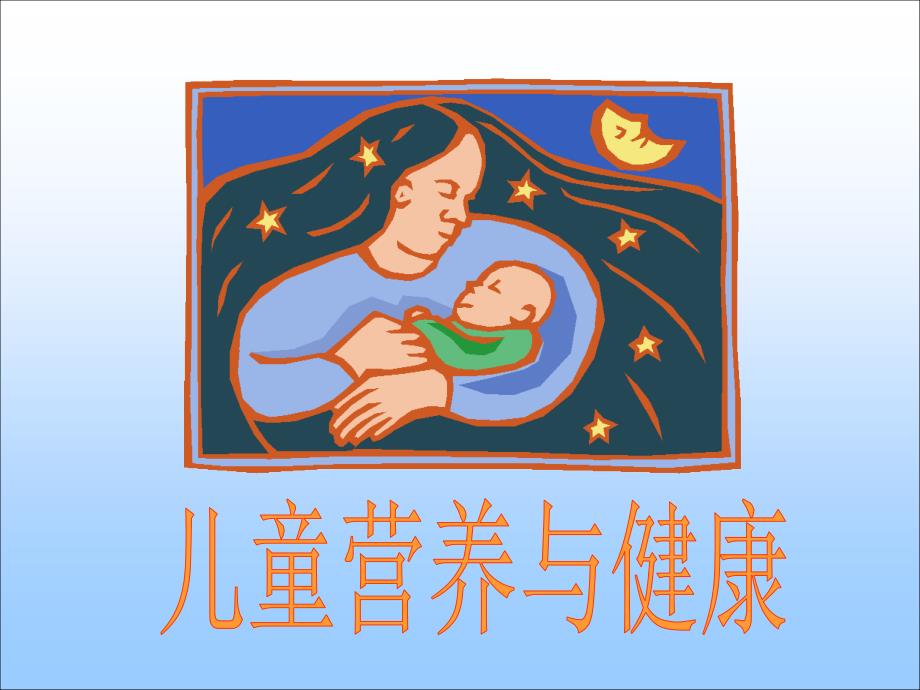 儿童营养和健康课件_第1页