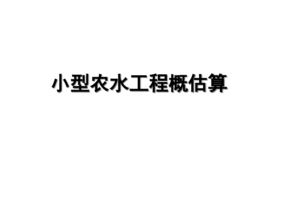 小农水概估算讲座课件_第1页