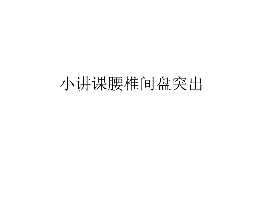 小讲课腰椎间盘突出课件_第1页