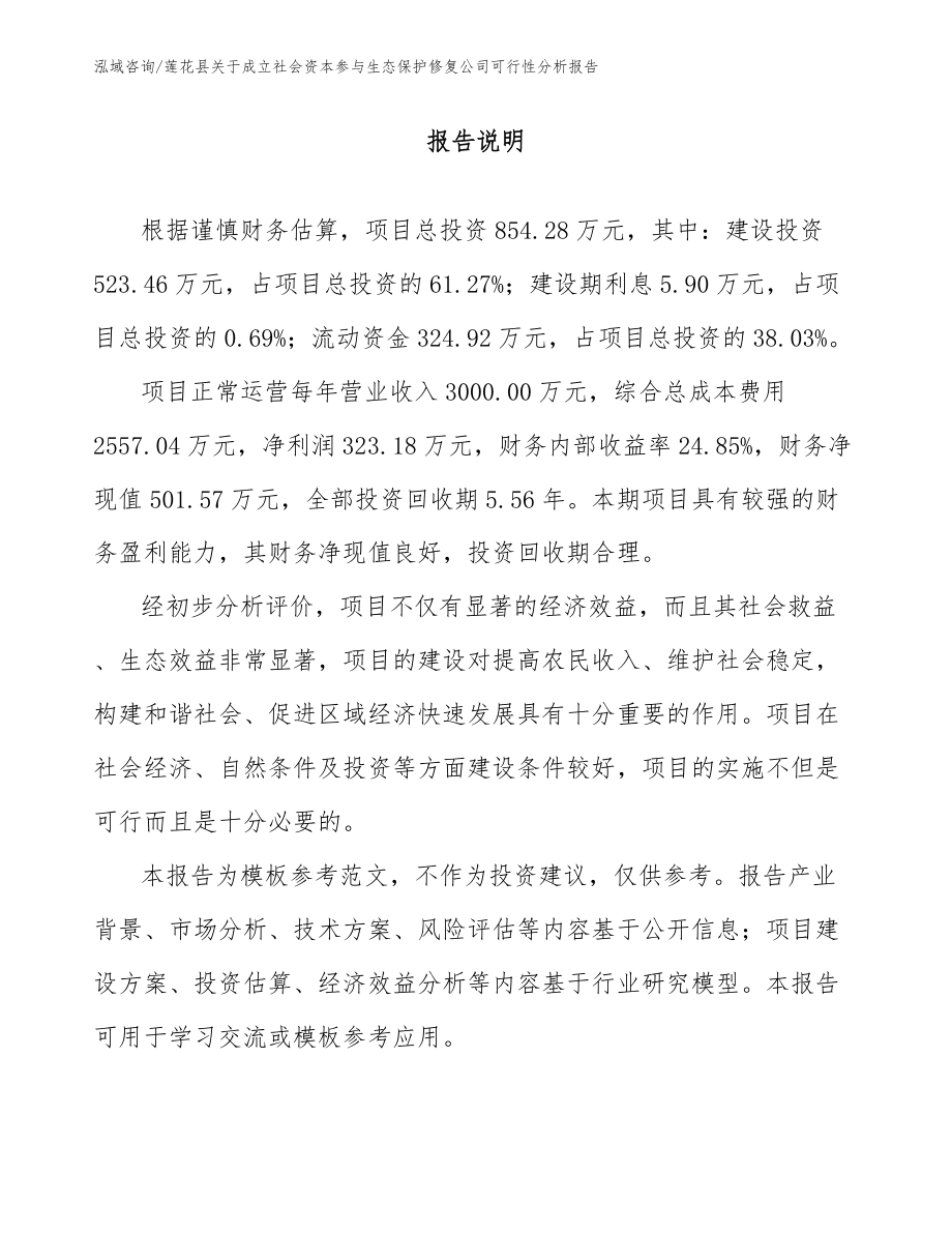 莲花县关于成立社会资本参与生态保护修复公司可行性分析报告_第1页