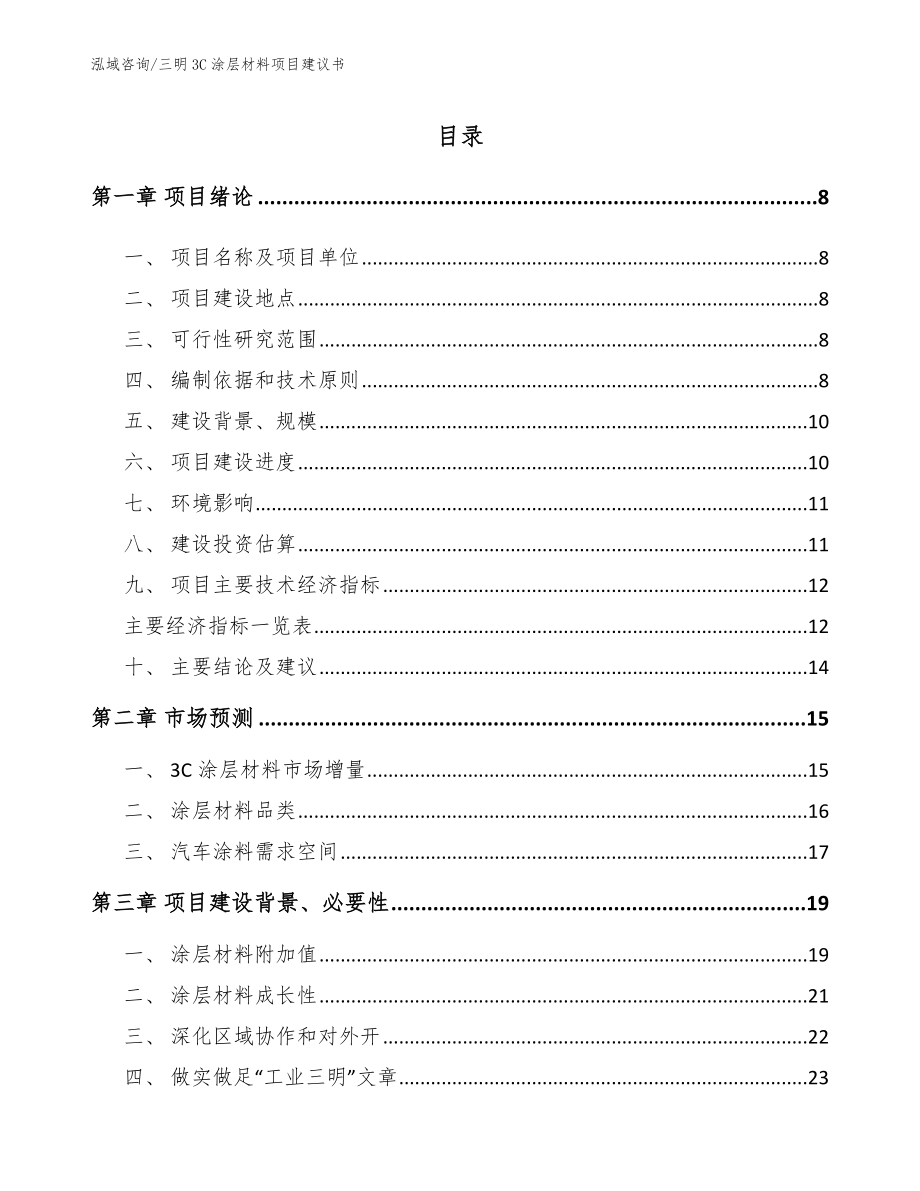 三明3C涂层材料项目建议书（模板范文）_第1页