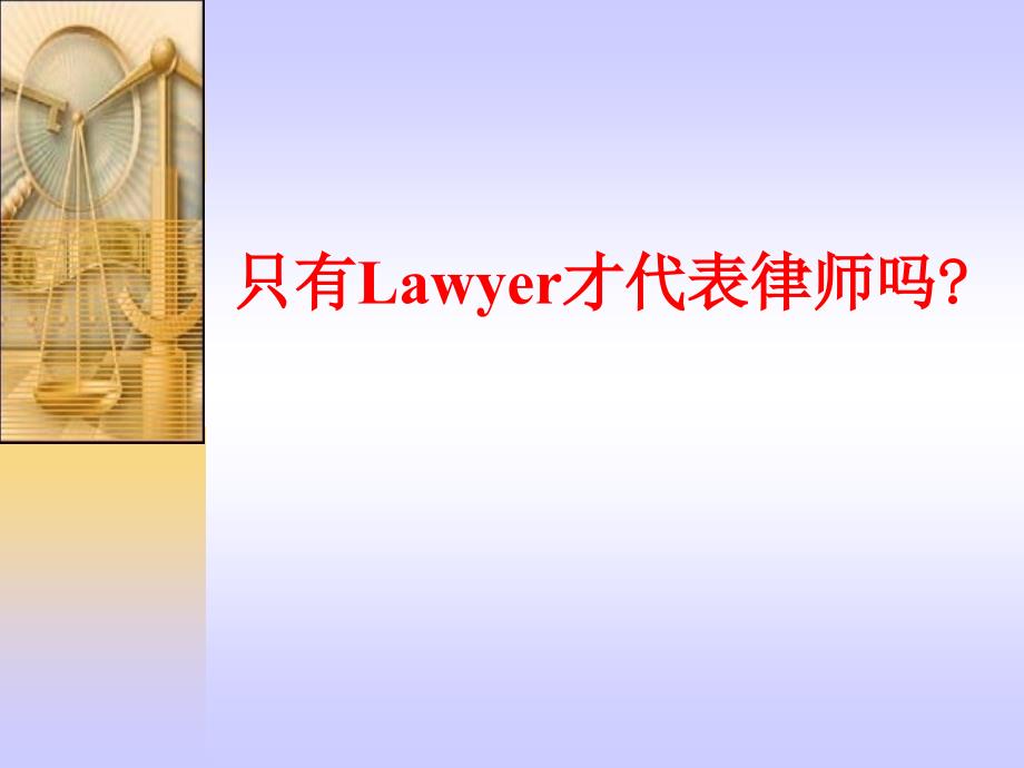 只有Lawyer才代表律师吗_第1页