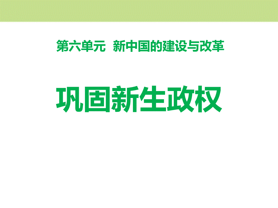 人教版历史与社会九年级下册巩固新生政权课件_第1页