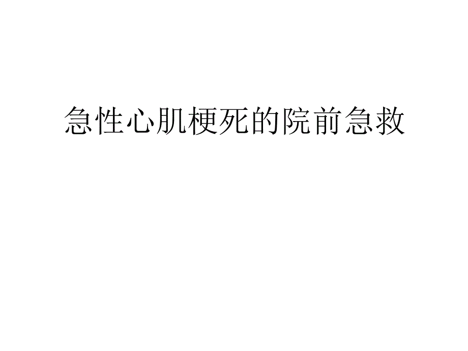 急性心肌梗死的院前急救课件_第1页